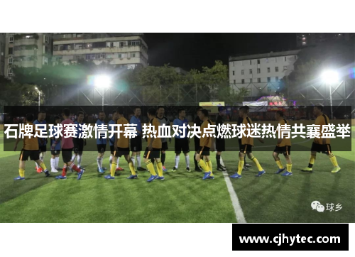 石牌足球赛激情开幕 热血对决点燃球迷热情共襄盛举