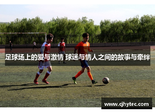 足球场上的爱与激情 球迷与情人之间的故事与牵绊