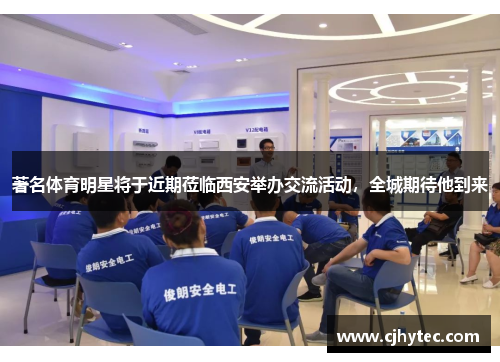 著名体育明星将于近期莅临西安举办交流活动，全城期待他到来