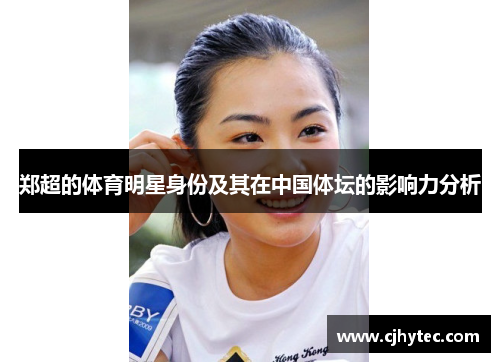 郑超的体育明星身份及其在中国体坛的影响力分析