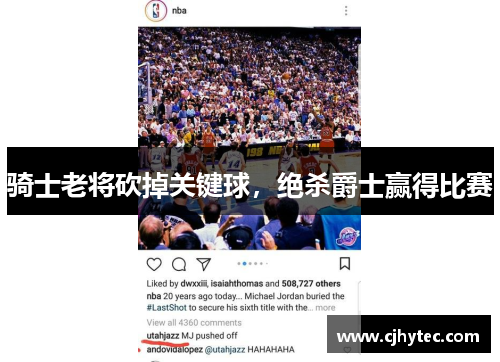 骑士老将砍掉关键球，绝杀爵士赢得比赛