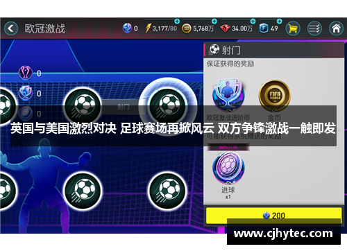 英国与美国激烈对决 足球赛场再掀风云 双方争锋激战一触即发