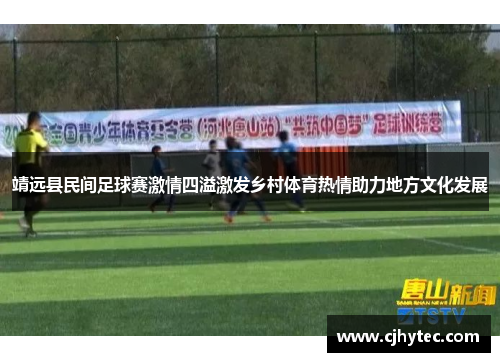 靖远县民间足球赛激情四溢激发乡村体育热情助力地方文化发展