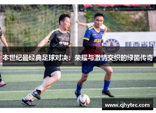 本世纪最经典足球对决：荣耀与激情交织的绿茵传奇