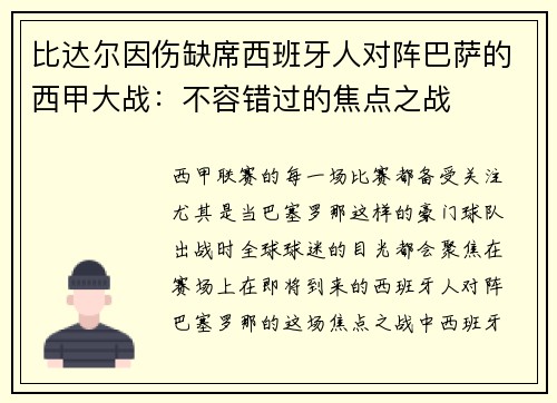 比达尔因伤缺席西班牙人对阵巴萨的西甲大战：不容错过的焦点之战
