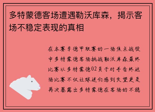 多特蒙德客场遭遇勒沃库森，揭示客场不稳定表现的真相