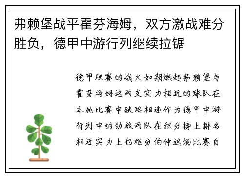 弗赖堡战平霍芬海姆，双方激战难分胜负，德甲中游行列继续拉锯