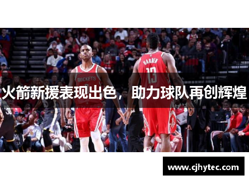 火箭新援表现出色，助力球队再创辉煌