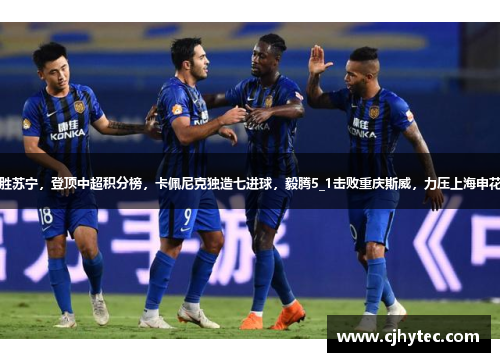 恒大主场胜苏宁，登顶中超积分榜，卡佩尼克独造七进球，毅腾5_1击败重庆斯威，力压上海申花排名第二