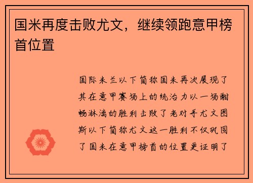 国米再度击败尤文，继续领跑意甲榜首位置