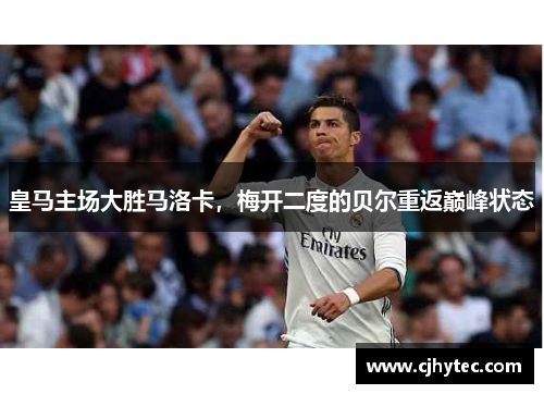 皇马主场大胜马洛卡，梅开二度的贝尔重返巅峰状态