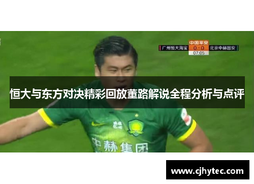 恒大与东方对决精彩回放董路解说全程分析与点评