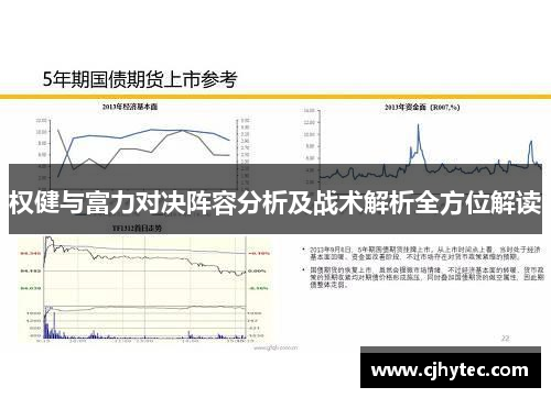 权健与富力对决阵容分析及战术解析全方位解读