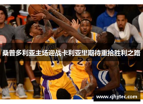 桑普多利亚主场迎战卡利亚里期待重拾胜利之路