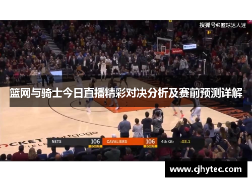 篮网与骑士今日直播精彩对决分析及赛前预测详解