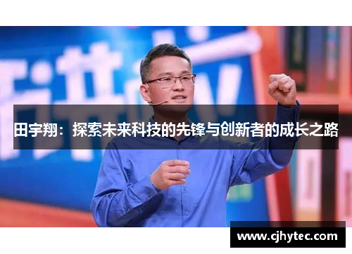 田宇翔：探索未来科技的先锋与创新者的成长之路