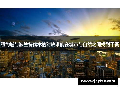 纽约城与波兰特伐木的对决谁能在城市与自然之间找到平衡