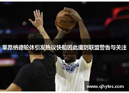 莱昂纳德轮休引发热议快船因此遭到联盟警告与关注