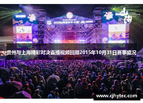 贵州与上海精彩对决直播视频回顾2015年10月31日赛事盛况