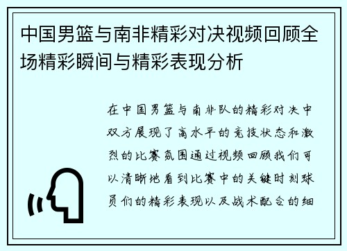中国男篮与南非精彩对决视频回顾全场精彩瞬间与精彩表现分析