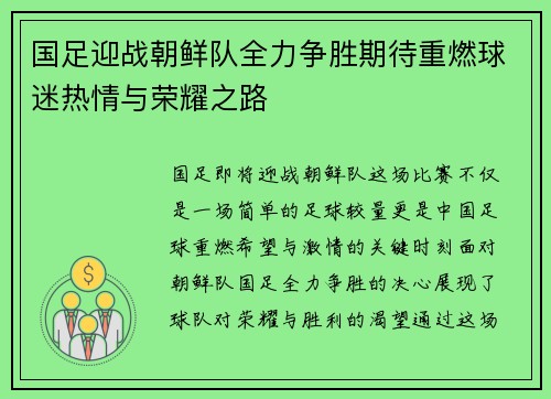 国足迎战朝鲜队全力争胜期待重燃球迷热情与荣耀之路