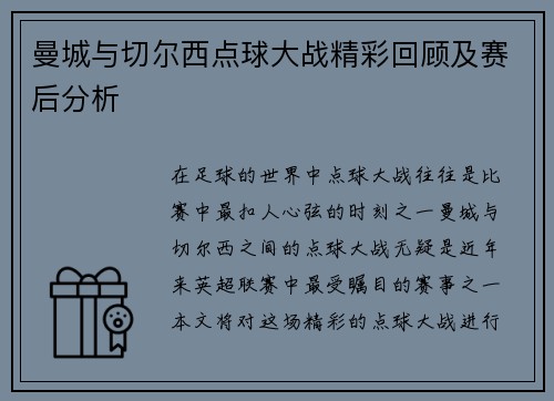 曼城与切尔西点球大战精彩回顾及赛后分析