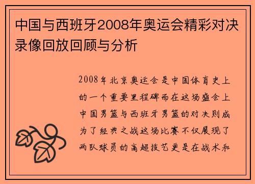中国与西班牙2008年奥运会精彩对决录像回放回顾与分析