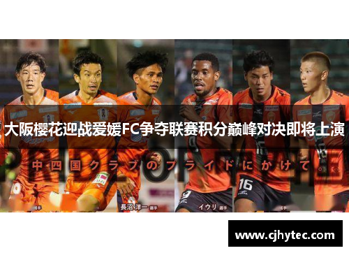 大阪樱花迎战爱媛FC争夺联赛积分巅峰对决即将上演