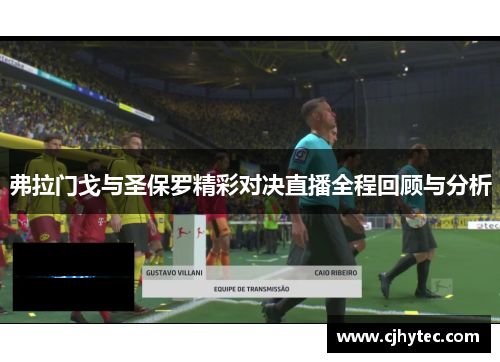 弗拉门戈与圣保罗精彩对决直播全程回顾与分析