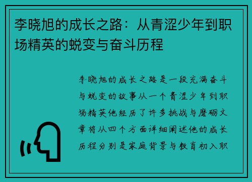 李晓旭的成长之路：从青涩少年到职场精英的蜕变与奋斗历程