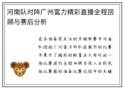 河南队对阵广州富力精彩直播全程回顾与赛后分析