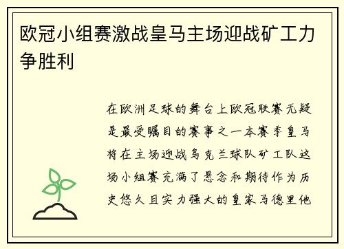 欧冠小组赛激战皇马主场迎战矿工力争胜利