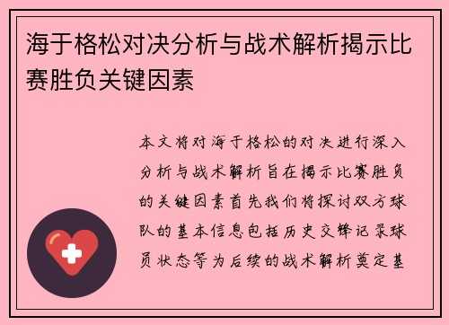 海于格松对决分析与战术解析揭示比赛胜负关键因素