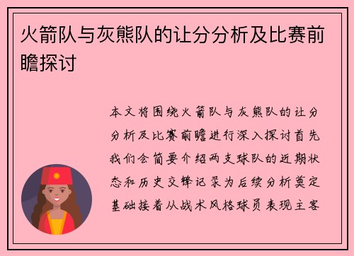 火箭队与灰熊队的让分分析及比赛前瞻探讨