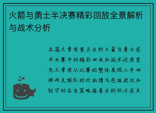 火箭与勇士半决赛精彩回放全景解析与战术分析