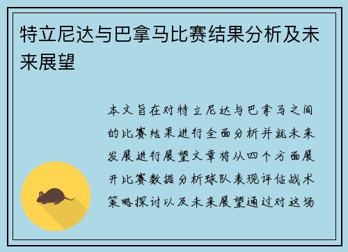 特立尼达与巴拿马比赛结果分析及未来展望