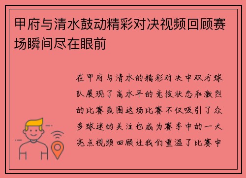 甲府与清水鼓动精彩对决视频回顾赛场瞬间尽在眼前