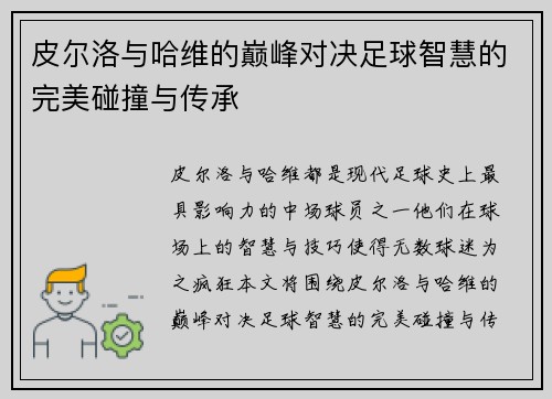皮尔洛与哈维的巅峰对决足球智慧的完美碰撞与传承