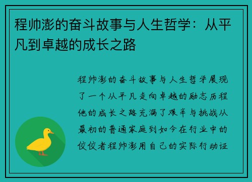 程帅澎的奋斗故事与人生哲学：从平凡到卓越的成长之路