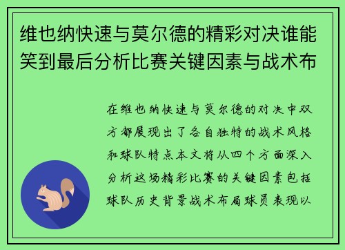 维也纳快速与莫尔德的精彩对决谁能笑到最后分析比赛关键因素与战术布局