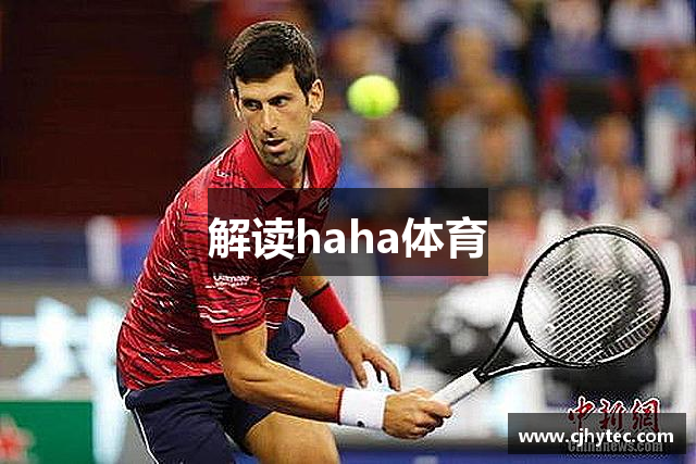 解读haha体育