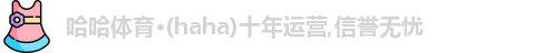 haha体育